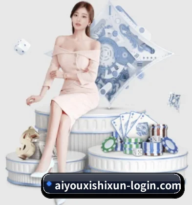 aiyouxishixun-login.com APP