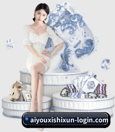 aiyouxishixun-login.com APP 界面