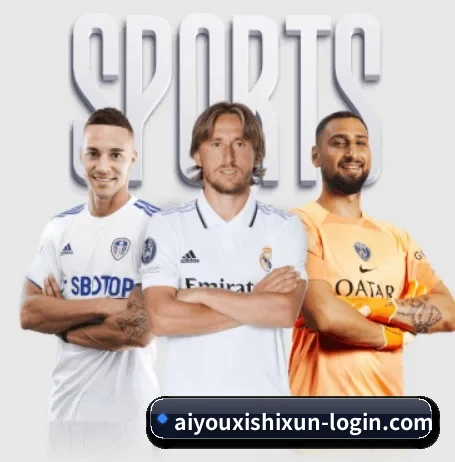 aiyouxishixun-login.com围绕看球场景设计的核心服务