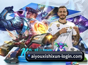 aiyouxishixun-login.com 赛事数据服务与比分查看说明