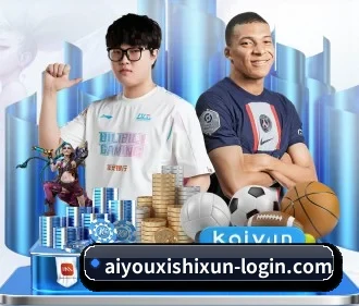 aiyouxishixun-login.com 官方入口、APP下载与帮助中心界面