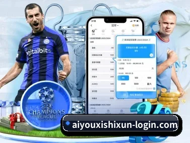 aiyouxishixun-login.com 官方入口、APP下载与帮助中心界面