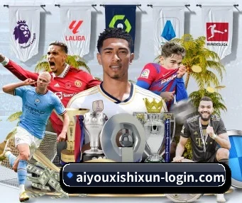 aiyouxishixun-login.com 官方入口、APP下载与帮助中心界面