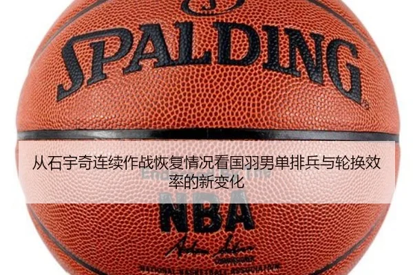 从石宇奇连续作战恢复情况看国羽男单排兵与轮换效率的新变化