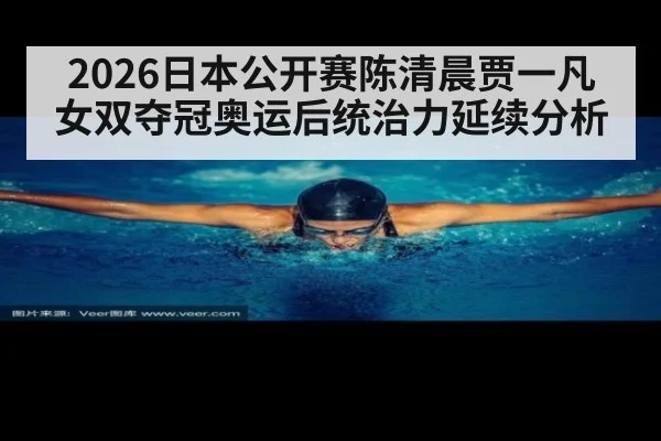 2026日本公开赛陈清晨贾一凡女双夺冠奥运后统治力延续分析