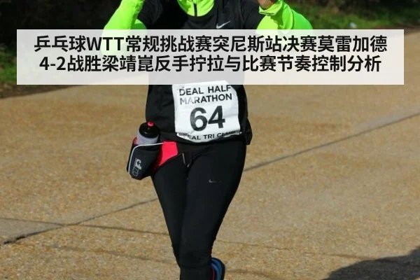 乒乓球WTT常规挑战赛突尼斯站决赛莫雷加德4-2战胜梁靖崑反手拧拉与比赛节奏控制分析