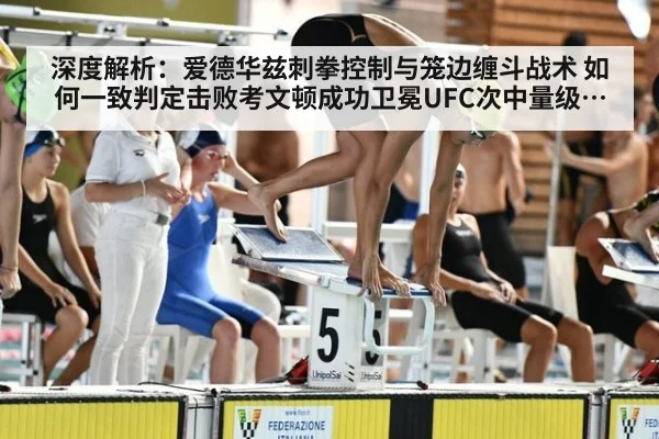 深度解析：爱德华兹刺拳控制与笼边缠斗战术 如何一致判定击败考文顿成功卫冕UFC次中量级金腰带