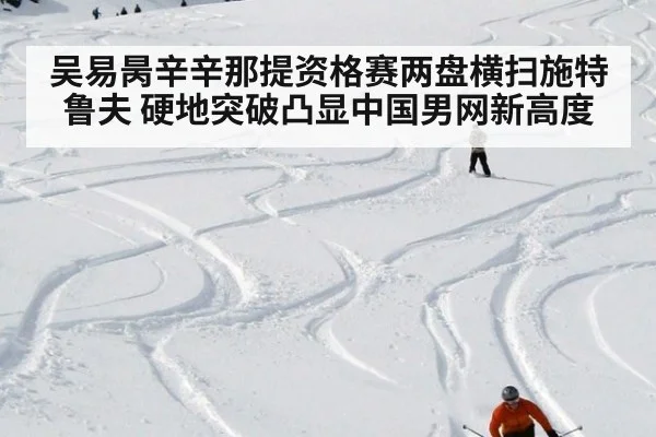 吴易昺辛辛那提资格赛两盘横扫施特鲁夫 硬地突破凸显中国男网新高度