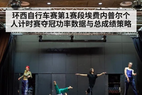 环西自行车赛第1赛段埃费内普尔个人计时赛夺冠功率数据与总成绩策略