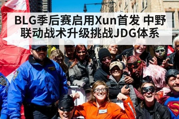 BLG季后赛启用Xun首发 中野联动战术升级挑战JDG体系