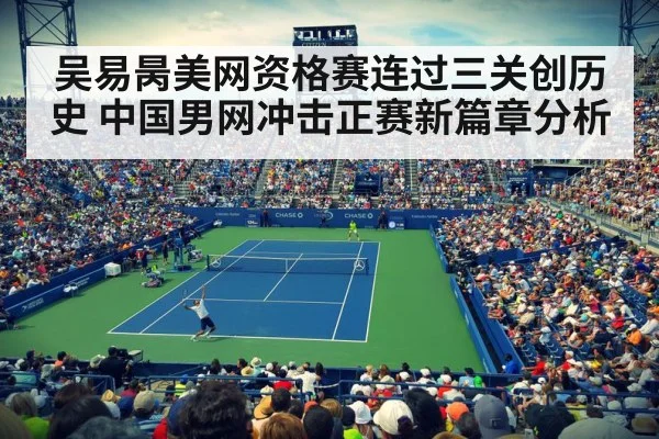吴易昺美网资格赛连过三关创历史 中国男网冲击正赛新篇章分析