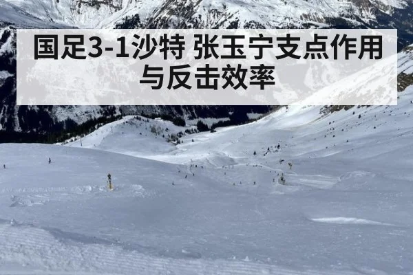 国足3-1沙特 张玉宁支点作用与反击效率