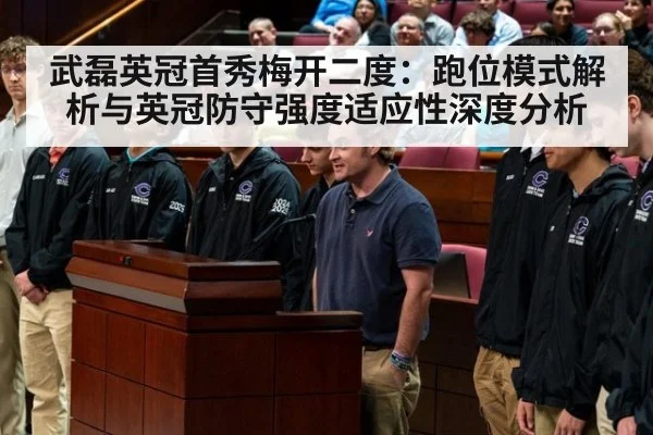 武磊英冠首秀梅开二度:跑位模式解析与英冠防守强度适应性深度分析