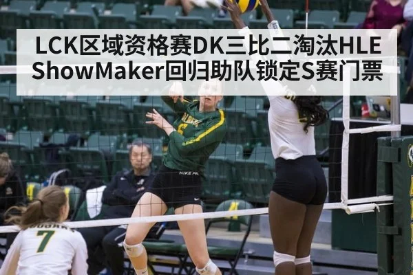 LCK区域资格赛DK三比二淘汰HLE ShowMaker回归助队锁定S赛门票