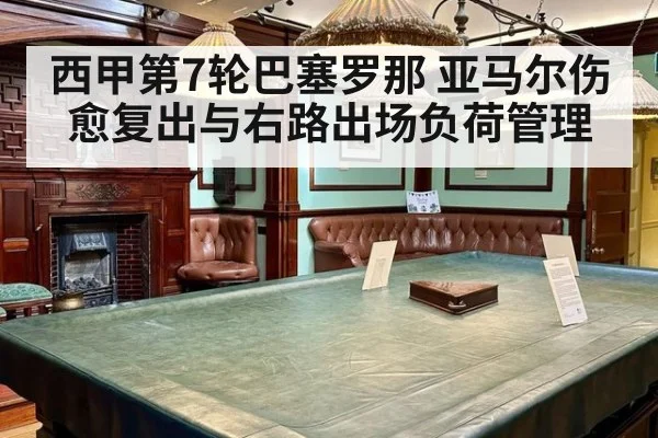 西甲第7轮巴塞罗那 亚马尔伤愈复出与右路出场负荷管理