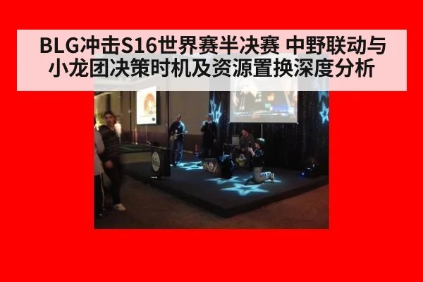 BLG冲击S16世界赛半决赛 中野联动与小龙团决策时机及资源置换深度分析