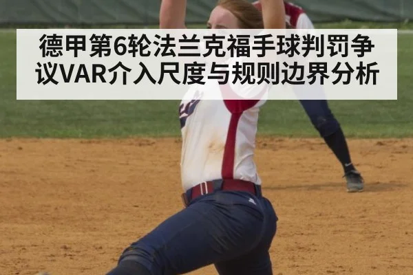 德甲第6轮法兰克福手球判罚争议VAR介入尺度与规则边界分析